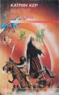 Обложка книги «Магия за зора»