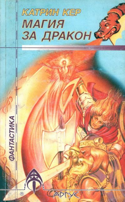 Обложка книги «Магия за дракон»