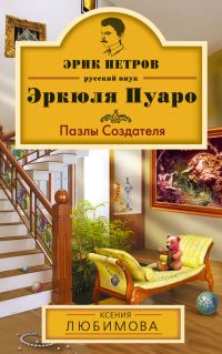 Обложка книги «Пазлы Создателя»