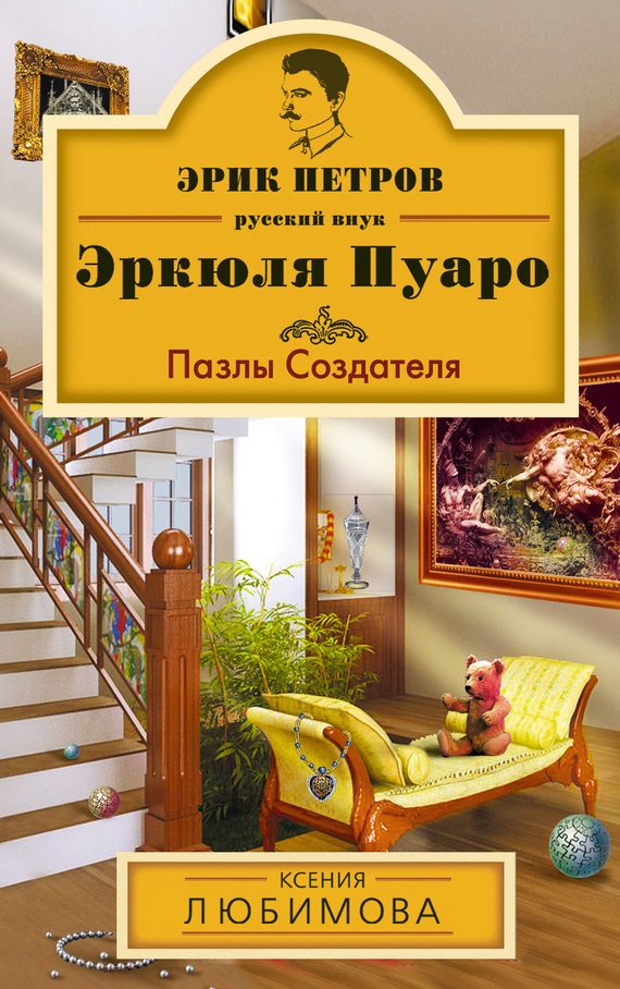 Обложка книги «Пазлы Создателя»