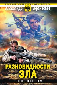 Обложка книги «Разновидности зла»