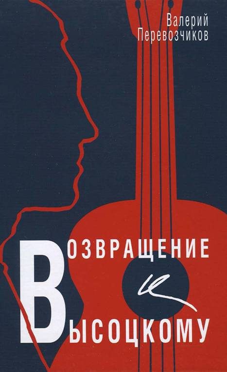 Обложка книги «Возвращение к Высоцкому»