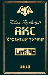 Обложка книги «Акс. Кровавый Турнир»