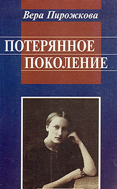 Обложка книги «Потерянное поколение. Воспоминания о детстве и юности»