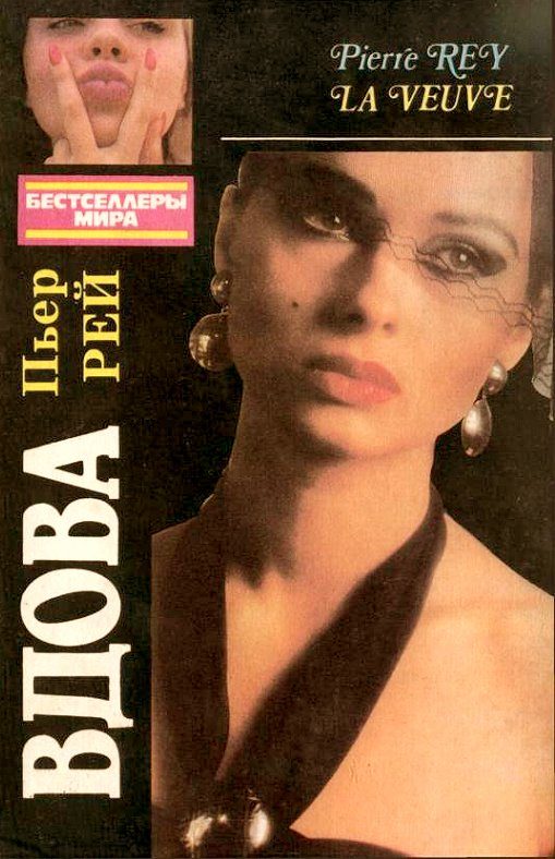Обложка книги «Вдова»