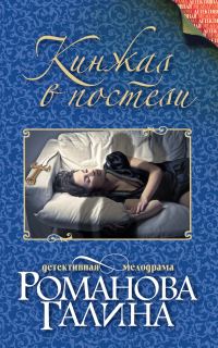 Обложка книги «Кинжал в постели»