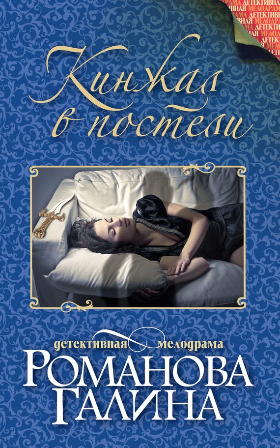 Обложка книги «Кинжал в постели»