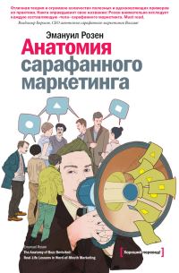 Обложка книги «Анатомия сарафанного маркетинга»