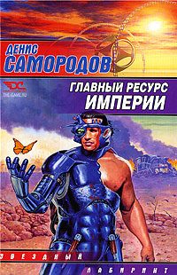 Обложка книги «Главный ресурс Империи»