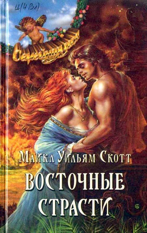 Обложка книги «Восточные страсти»