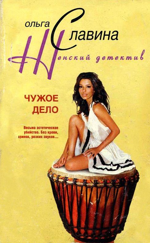 Обложка книги «Чужое дело»