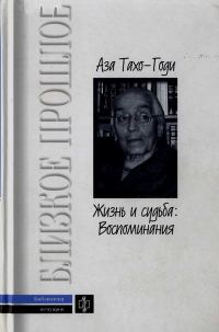 Обложка книги «Жизнь и судьба: Воспоминания»