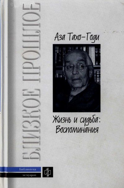 Обложка книги «Жизнь и судьба: Воспоминания»