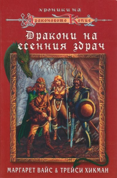 Обложка книги «Дракони на есенния здрач»