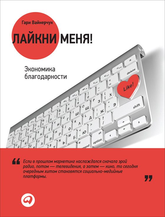 Обложка книги «Лайкни меня! Экономика благодарности»