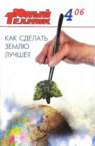 Обложка книги «Юный техник, 2006 № 04»