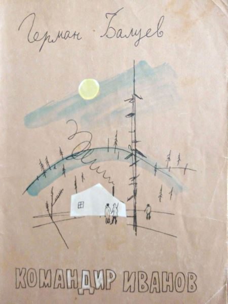 Обложка книги «Командир Иванов»