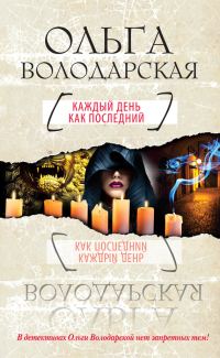 Обложка книги «Каждый день как последний»