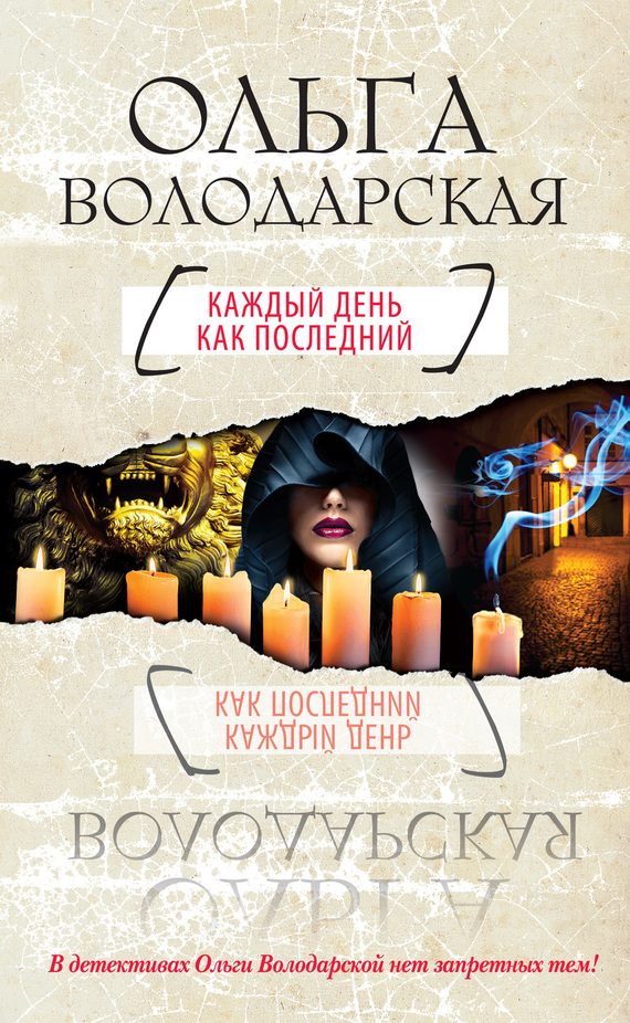 Обложка книги «Каждый день как последний»