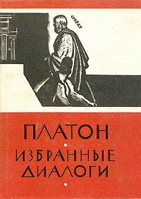 Обложка книги «Избранные диалоги»