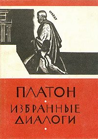 Обложка книги «Избранные диалоги»