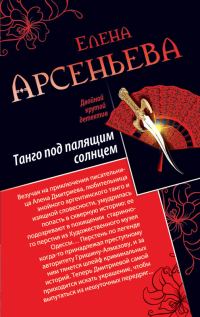 Обложка книги «Танго под палящим солнцем. Ее звали Лиза»