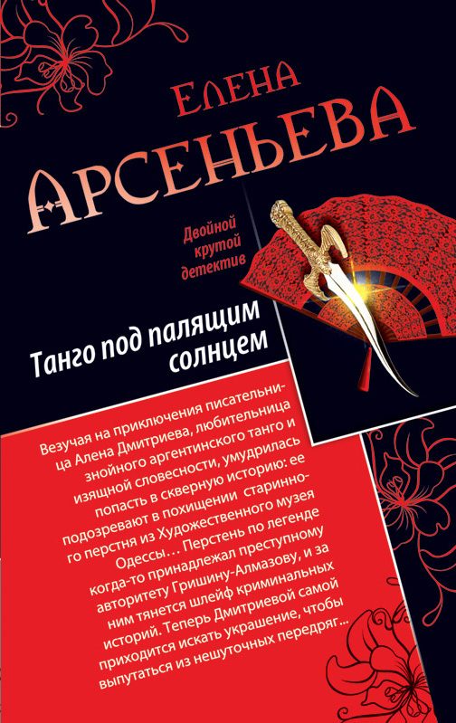 Обложка книги «Танго под палящим солнцем. Ее звали Лиза»