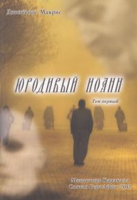 Обложка книги «Юродивый Иоанн. Том I»