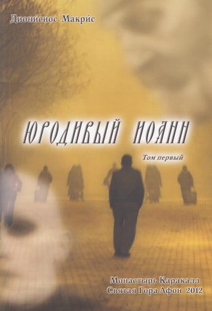 Обложка книги «Юродивый Иоанн. Том I»