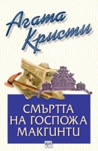 Обложка книги «Смъртта на госпожа Макгинти»