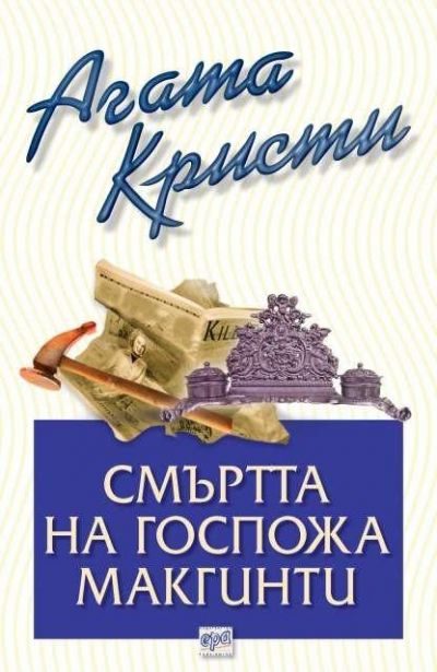 Обложка книги «Смъртта на госпожа Макгинти»
