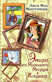 Обложка книги «Эмили из Молодого Месяца. Искания»