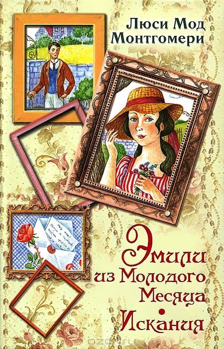 Обложка книги «Эмили из Молодого Месяца. Искания»