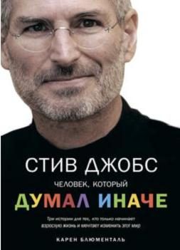 Обложка книги «Стив Джобс. Человек, который думал иначе»