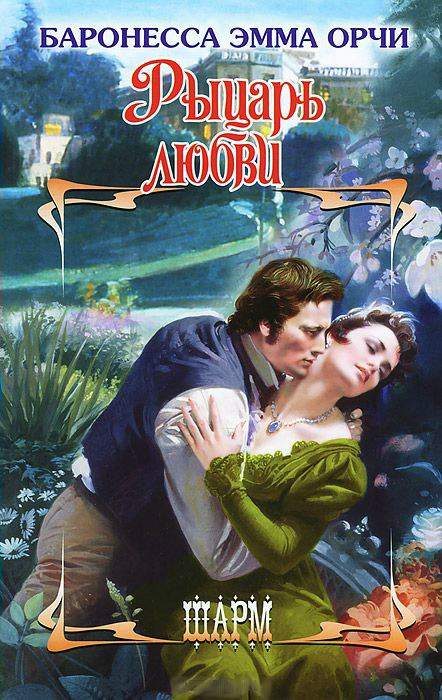 Обложка книги «Рыцарь любви»