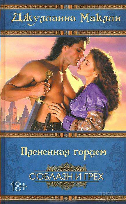 Обложка книги «Плененная горцем»