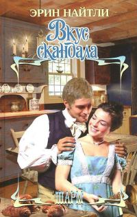 Обложка книги «Вкус скандала»