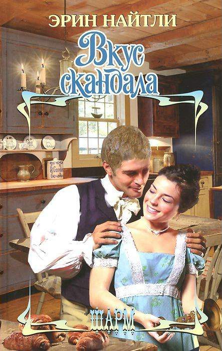 Обложка книги «Вкус скандала»