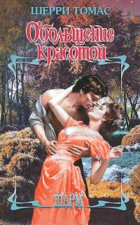 Обложка книги «Обольщение красотой»