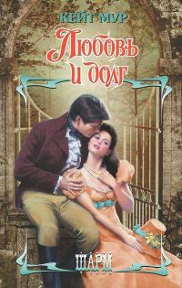 Обложка книги «Любовь и долг»