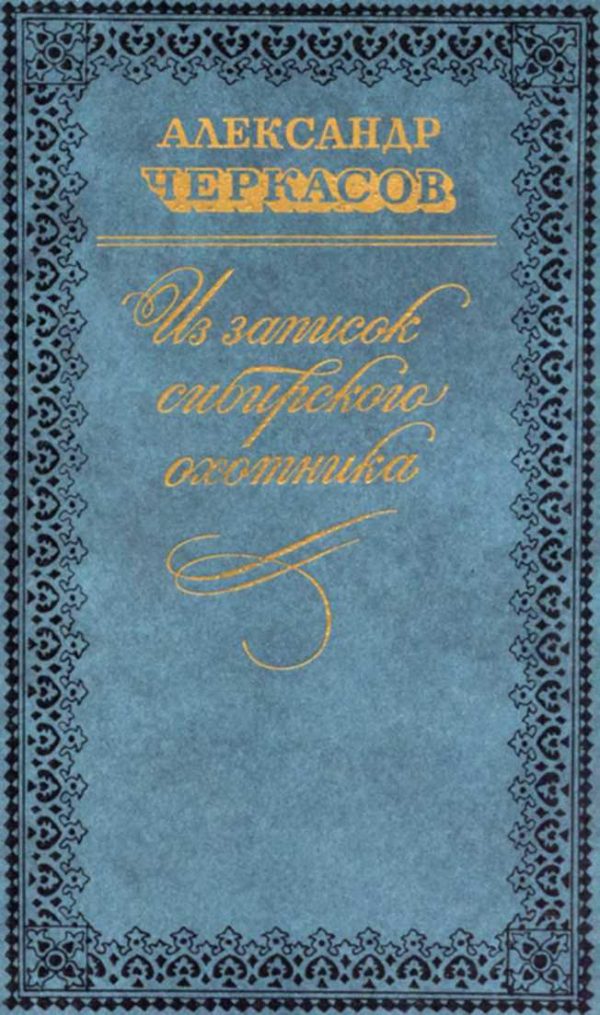 Обложка книги «Из записок сибирского охотника»