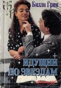 Обложка книги «Идущий по звездам»