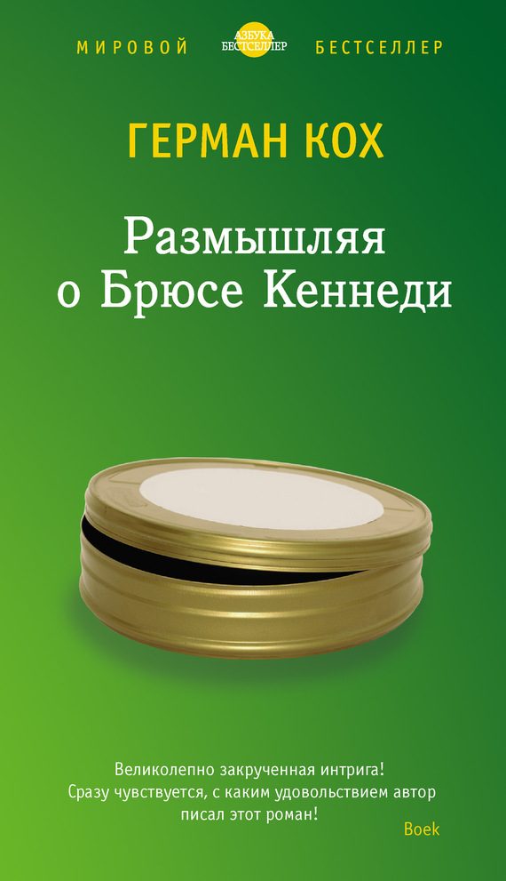 Обложка книги «Размышляя о Брюсе Кеннеди»