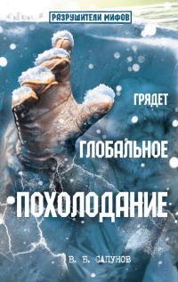Обложка книги «Грядет глобальное похолодание»