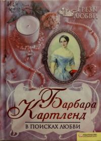 Обложка книги «В поисках любви»
