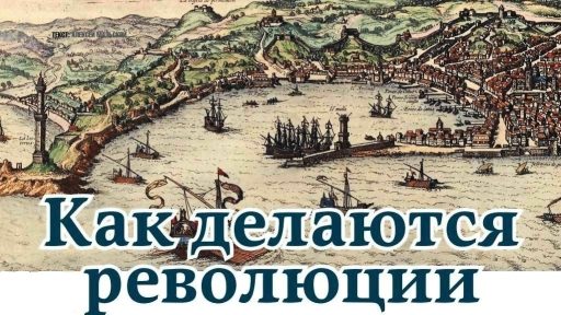 Обложка книги «Как делаются революции»