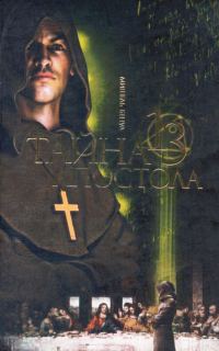 Обложка книги «Тайна тринадцатого апостола»