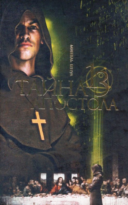 Обложка книги «Тайна тринадцатого апостола»