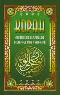 Обложка книги «Коран. Стихотворное переложение избранных глав и знамений»