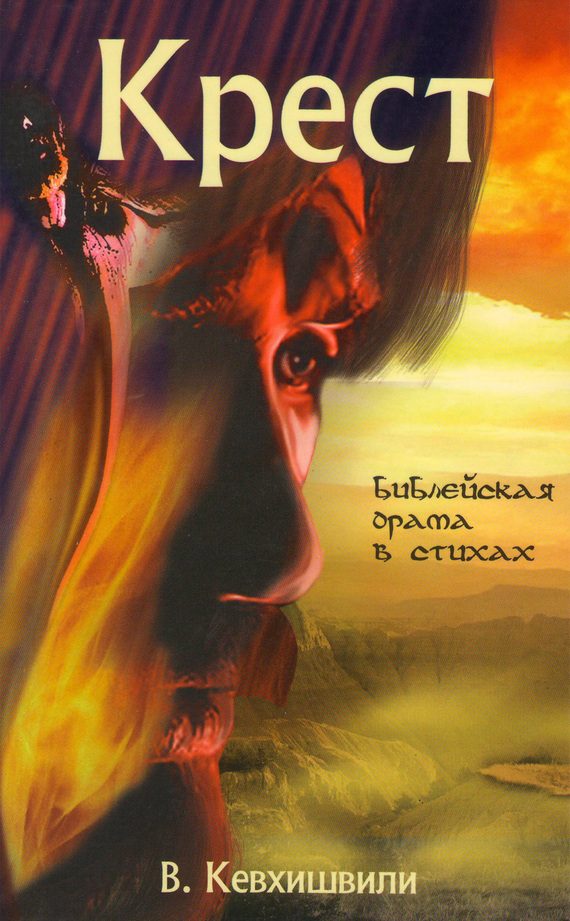 Обложка книги «Крест. Библейская драма в стихах»